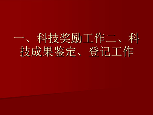 一、科技奖励工作二、科技成果鉴定、登记工作