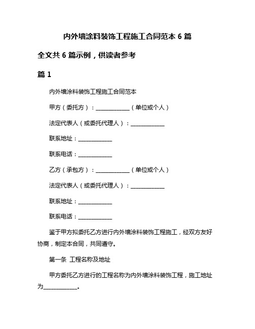 内外墙涂料装饰工程施工合同范本6篇