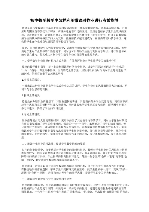 初中数学教学中怎样利用微课对作业进行有效指导