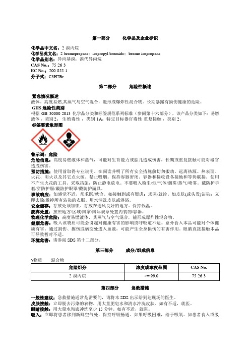 2-溴丙烷安全技术说明书MSDS