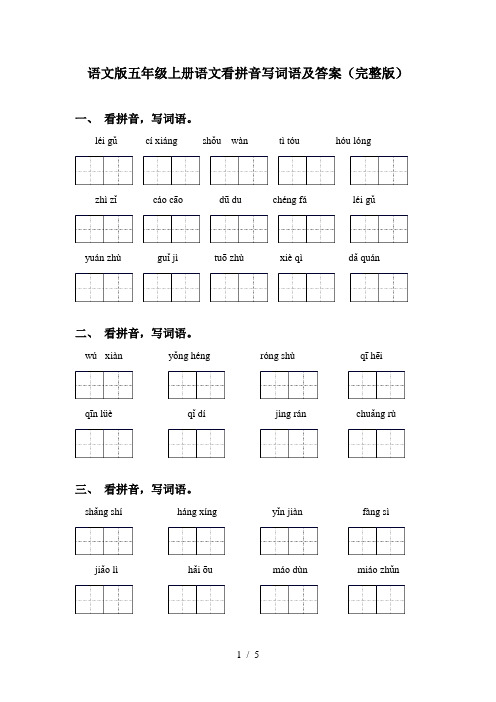 语文版五年级上册语文看拼音写词语及答案(完整版)