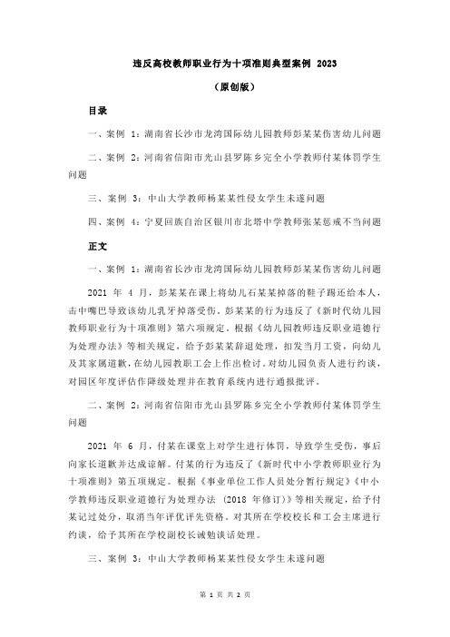 违反高校教师职业行为十项准则典型案例 2023