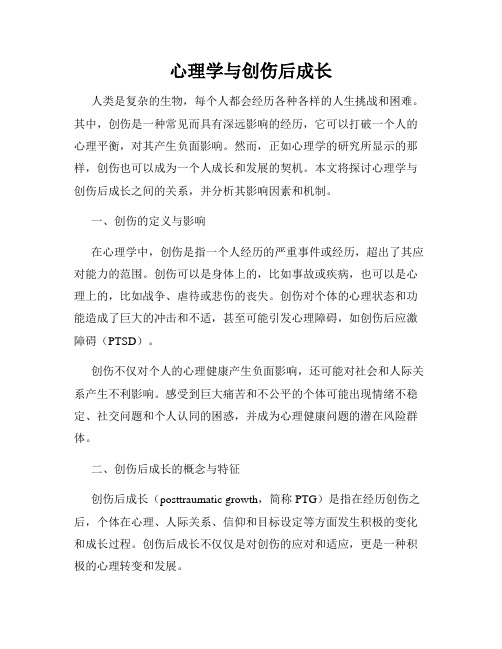 心理学与创伤后成长