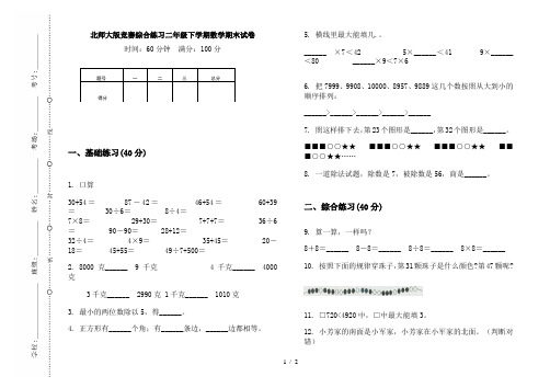 北师大版竞赛综合练习二年级下学期数学期末试卷