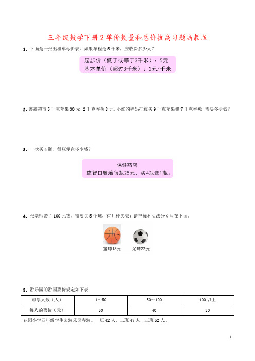 三年级数学下册2单价数量和总价拔高习题浙教版