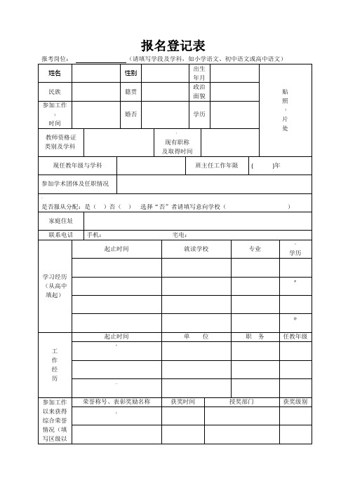 教师招聘报名登记表