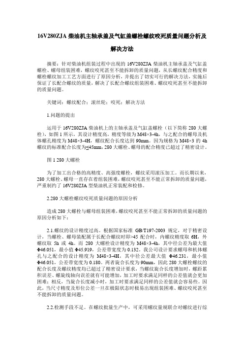 16V280ZJA柴油机主轴承盖及气缸盖螺栓螺纹咬死质量问题分析及解决方法