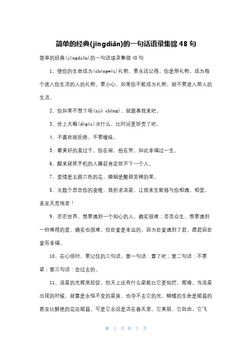 简单的经典的一句话语录集锦48句