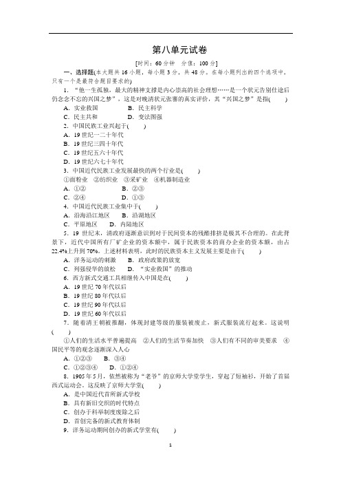 人教部编版八年级上册历史第八单元近代经济、社会生活与教育文化事业的发展测试卷(含答案)