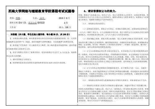 2018西南大学网络与继续教育学院课程考试试题卷民法分论机考作业答案