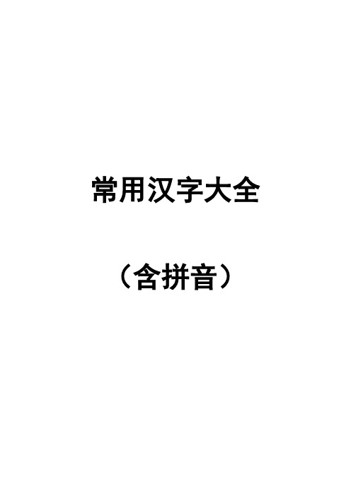 常用汉字大全带拼音