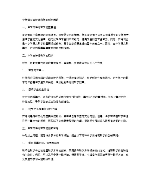 中学语文古诗词教学的创新策略