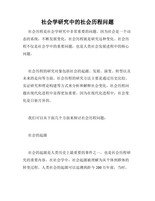 社会学研究中的社会历程问题