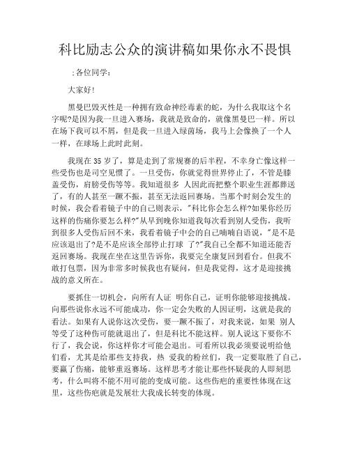 科比励志公众的演讲稿如果你永不畏惧