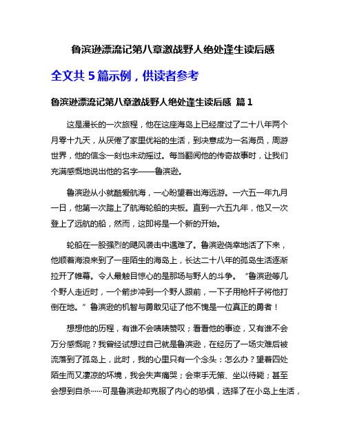 鲁滨逊漂流记第八章激战野人绝处逢生读后感