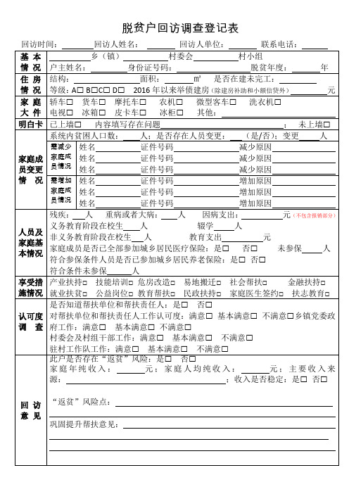 脱贫户回访调查登记表