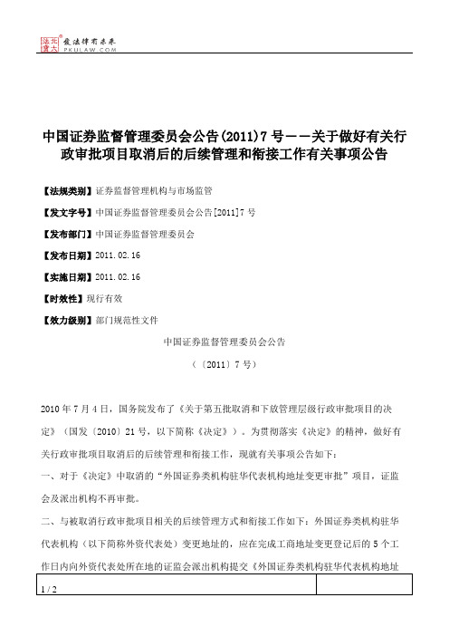 中国证券监督管理委员会公告(2011)7号――关于做好有关行政审批项