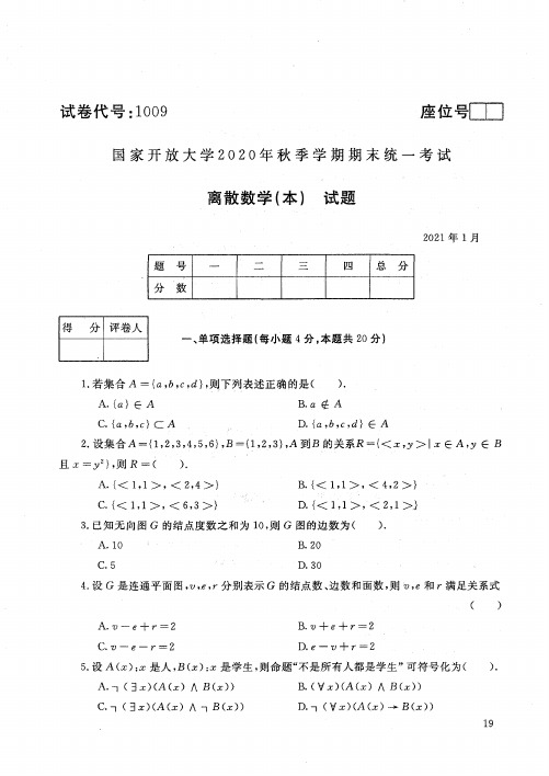 2020年国家开放大学秋季期末考试  计算机专业《离散数学(本)》试题及答案