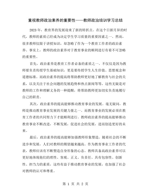 重视教师政治素养的重要性——教师政治培训学习总结