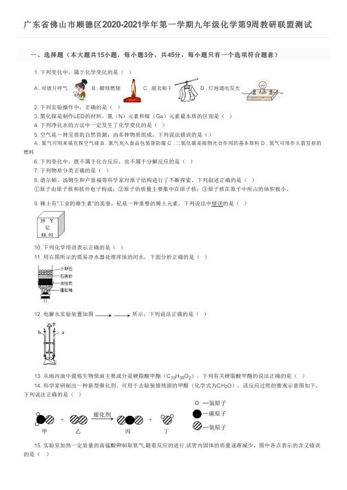 广东省佛山市顺德区2020-2021学年第一学期九年级化学第9周教研联盟测试及参考答案