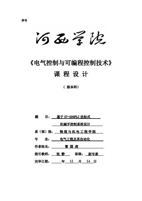 基于S7-200PLC的坐标式____机械手控制系统设计样本