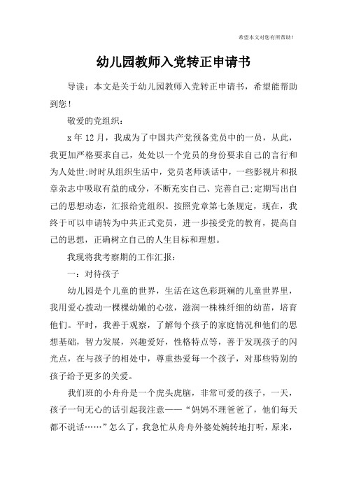 幼儿园教师入党转正申请书_2