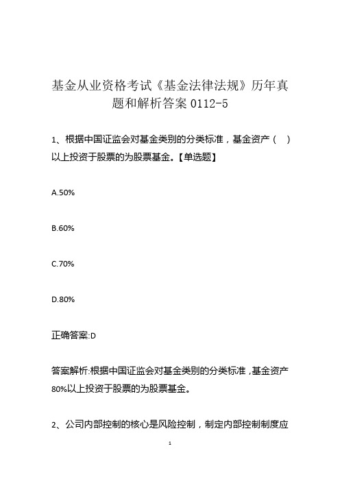 基金从业资格考试《基金法律法规》历年真题和解析答案0112-5