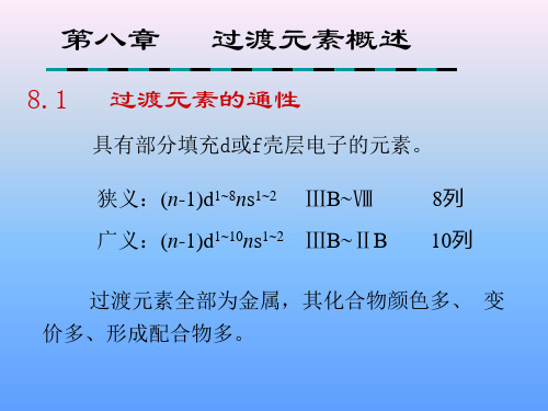 过渡元素成键特征讲解