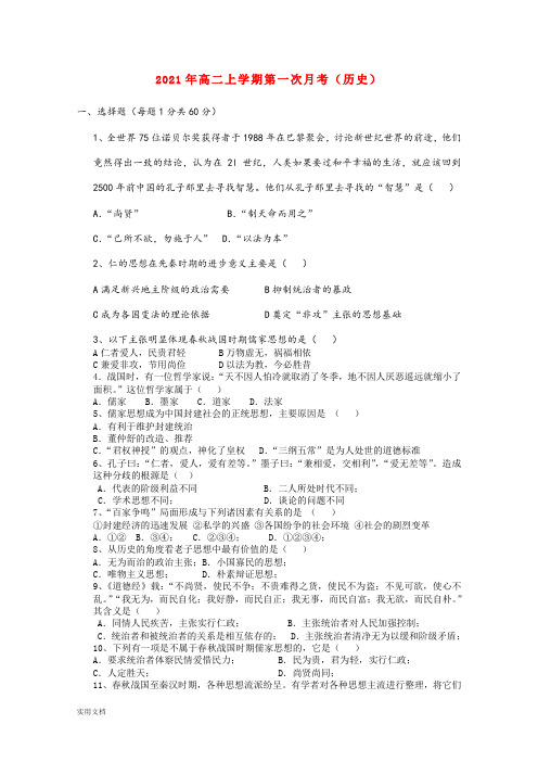 2021-2022年高二上学期第一次月考(历史)