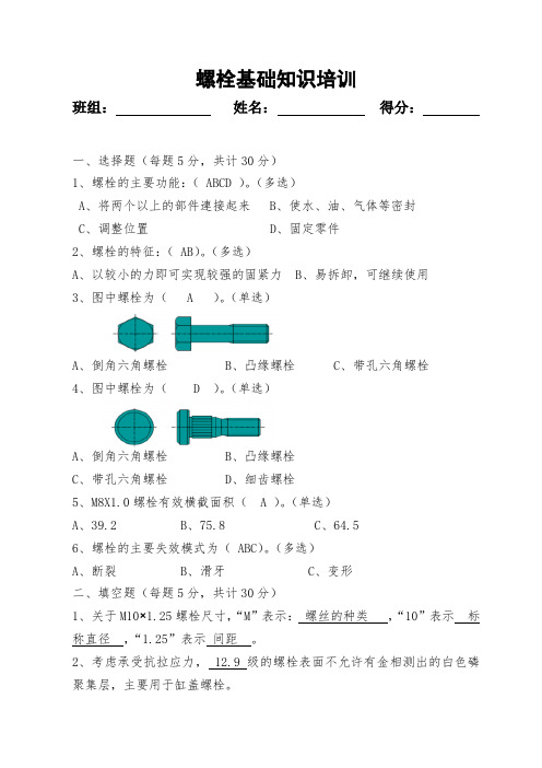 螺栓基础知识考试试卷