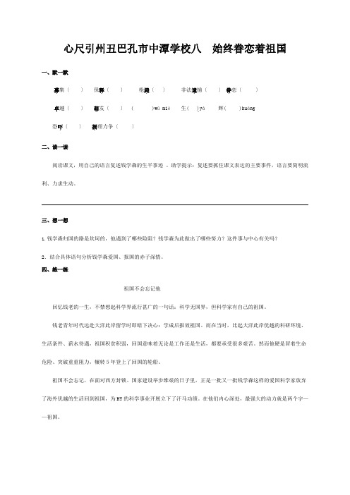 八年级语文上册 第二单元 8(始终眷恋着祖国)练习苏教版 试题