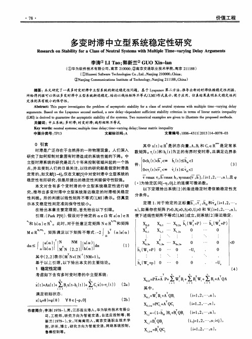 多变时滞中立型系统稳定性研究