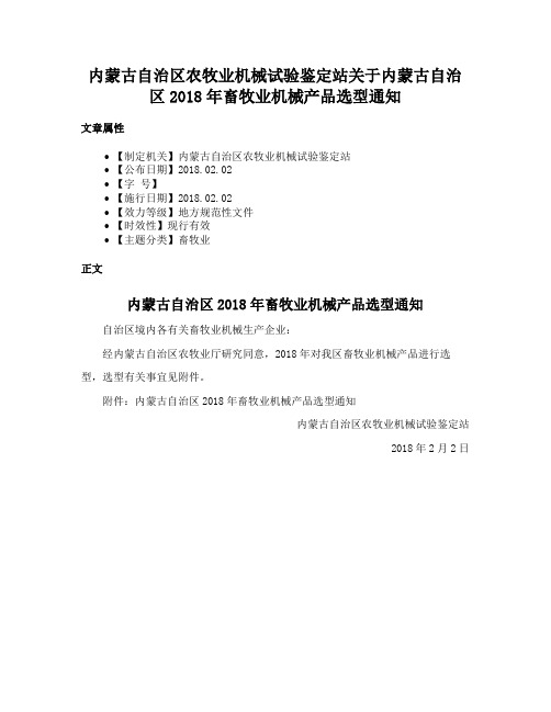 内蒙古自治区农牧业机械试验鉴定站关于内蒙古自治区2018年畜牧业机械产品选型通知