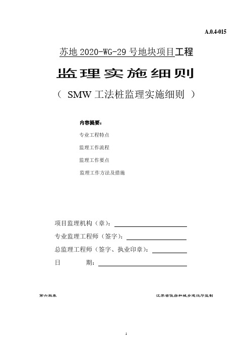 SWM工法桩监理细则