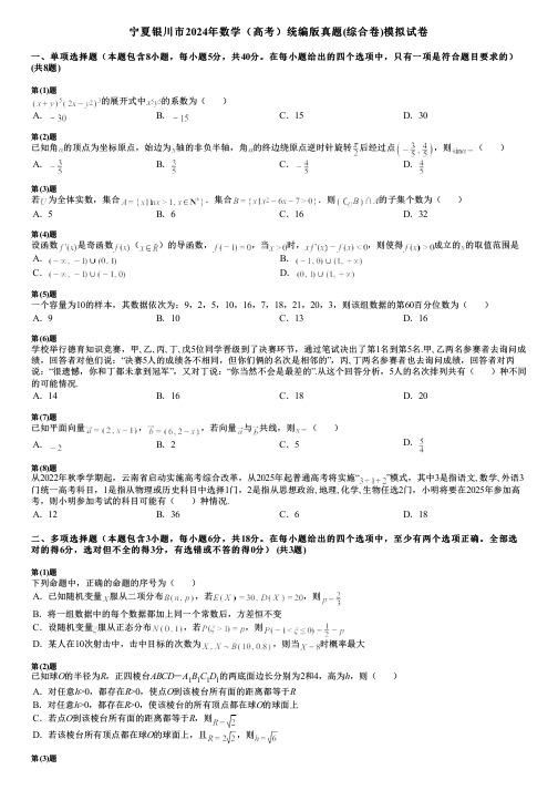 宁夏银川市2024年数学(高考)统编版真题(综合卷)模拟试卷