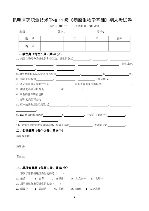 2011年病原生物学期末考试卷