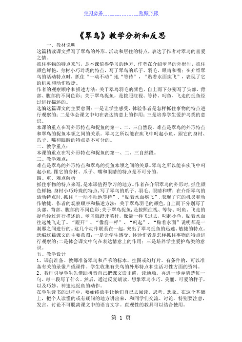 《翠鸟》教学分析和反思