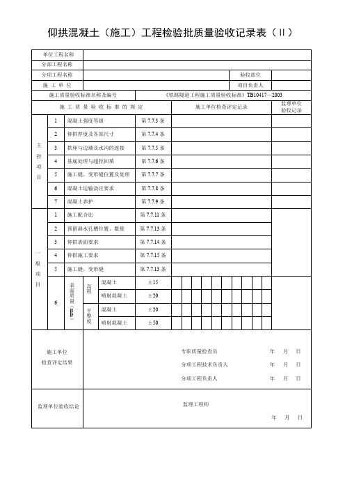 仰拱混凝土(施工)工程检验批质量验收记录表(Ⅱ)