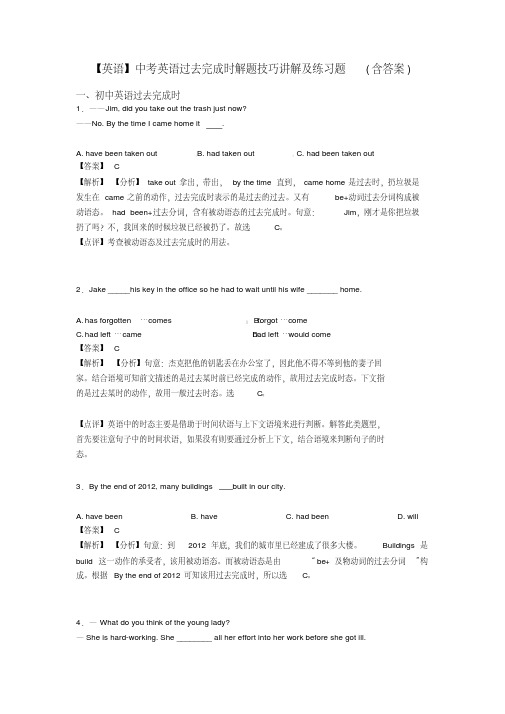 【英语】中考英语过去完成时解题技巧讲解及练习题(含答案)