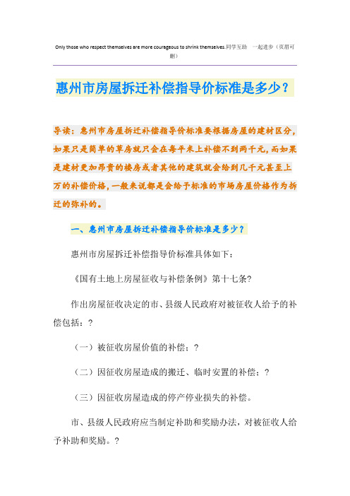 最新惠州市房屋拆迁补偿指导价标准是多少?