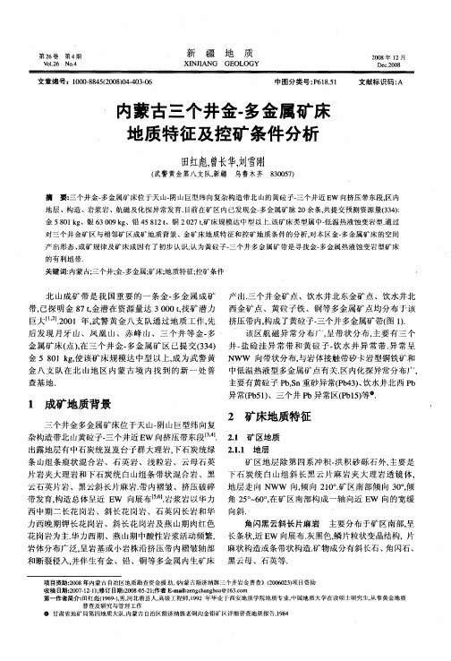 内蒙古三个井金-多金属矿床地质特征及控矿条件分析