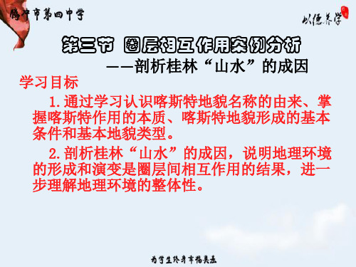 鲁教版高一地理必修一 第三节 圈层相互作用案例分析——剖析桂林“山水”的成因 (1)(共24张PPT