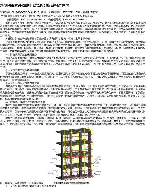 新型附着式升降脚手架结构分析及构造探讨