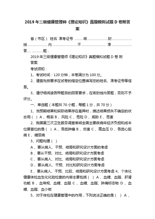 2019年三级健康管理师《理论知识》真题模拟试题D卷附答案