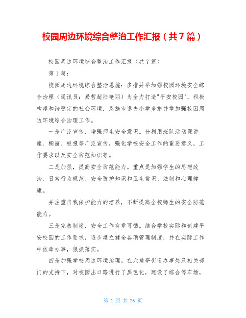 校园周边环境综合整治工作汇报(共7篇)