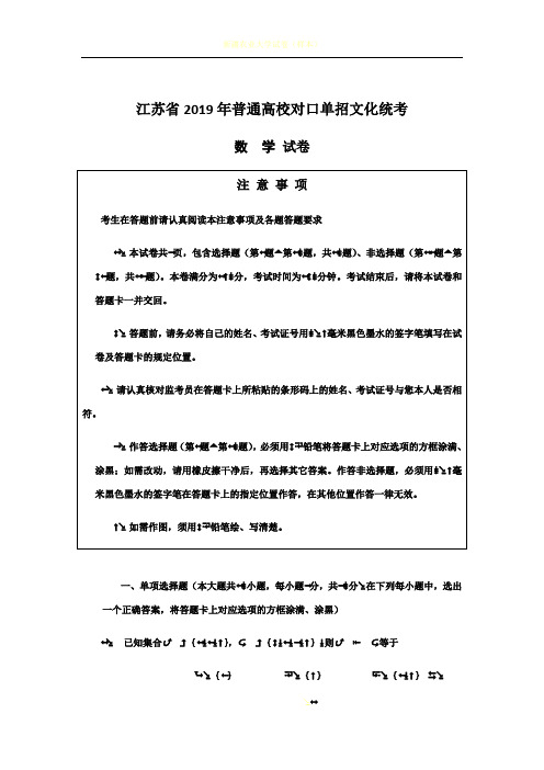 江苏省2019年普通高考对口单招文化统考数学试卷(word版,图片答案)