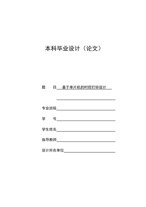 基于单片机的定时打铃设计资料