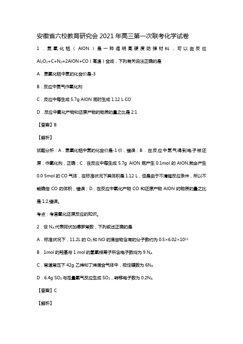 安徽省六校教育研究会2020┄2021届高三第一次联考化学试卷word 解析版