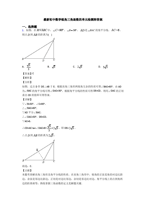 最新初中数学锐角三角函数的单元检测附答案