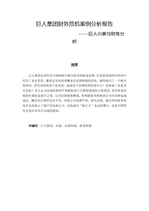 财务危机案例分析——巨人兴衰与财务分析